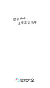搜索大全截圖