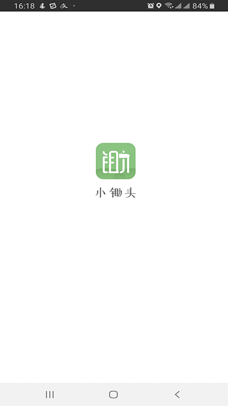 小锄头截图1