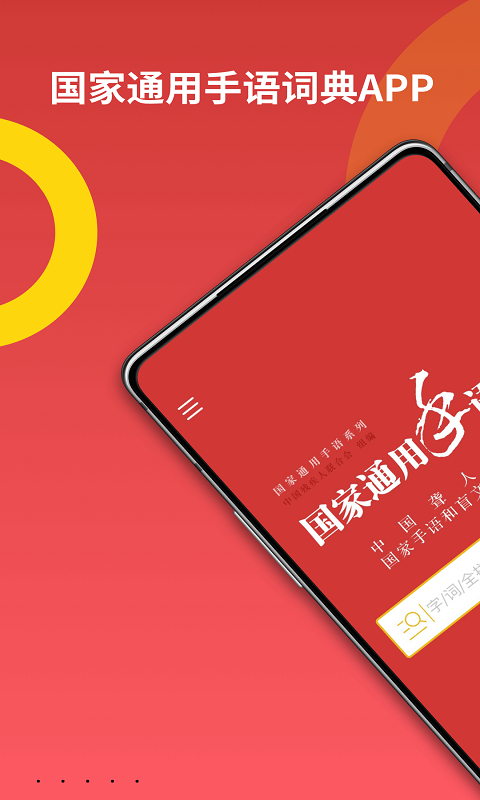 国家通用手语词典v1.0.6截图1