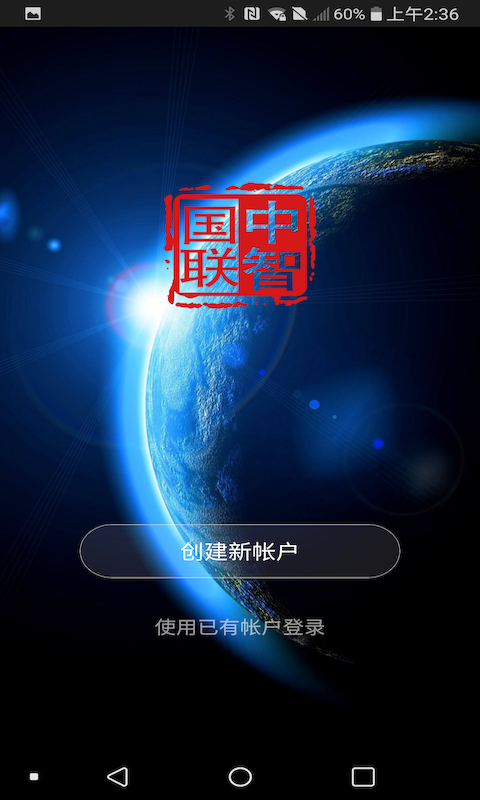 中智国联v1.0.5截图1