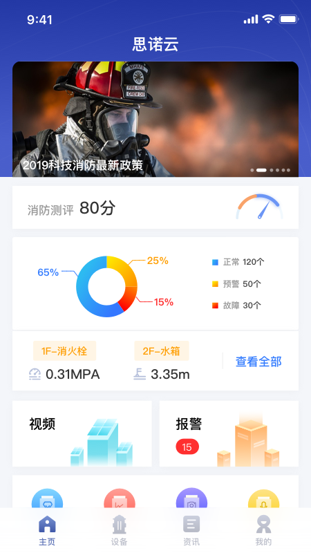 思诺云消防截图1