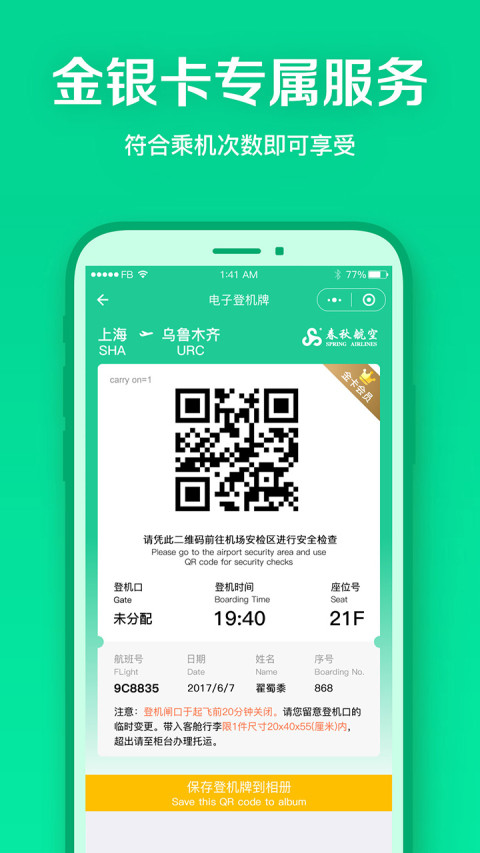 春秋航空截圖預(yù)覽