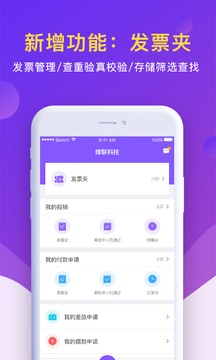 闪电报销应用截图5