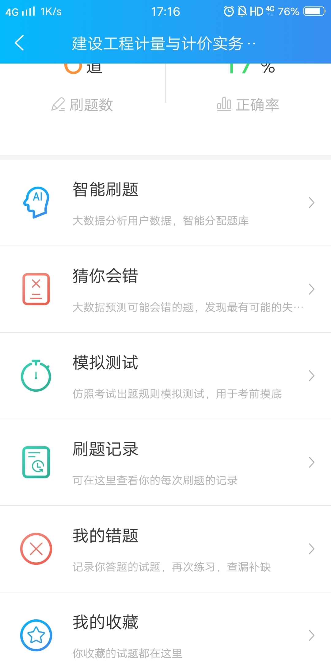 二级造价工程师考试v1.1.3截图3