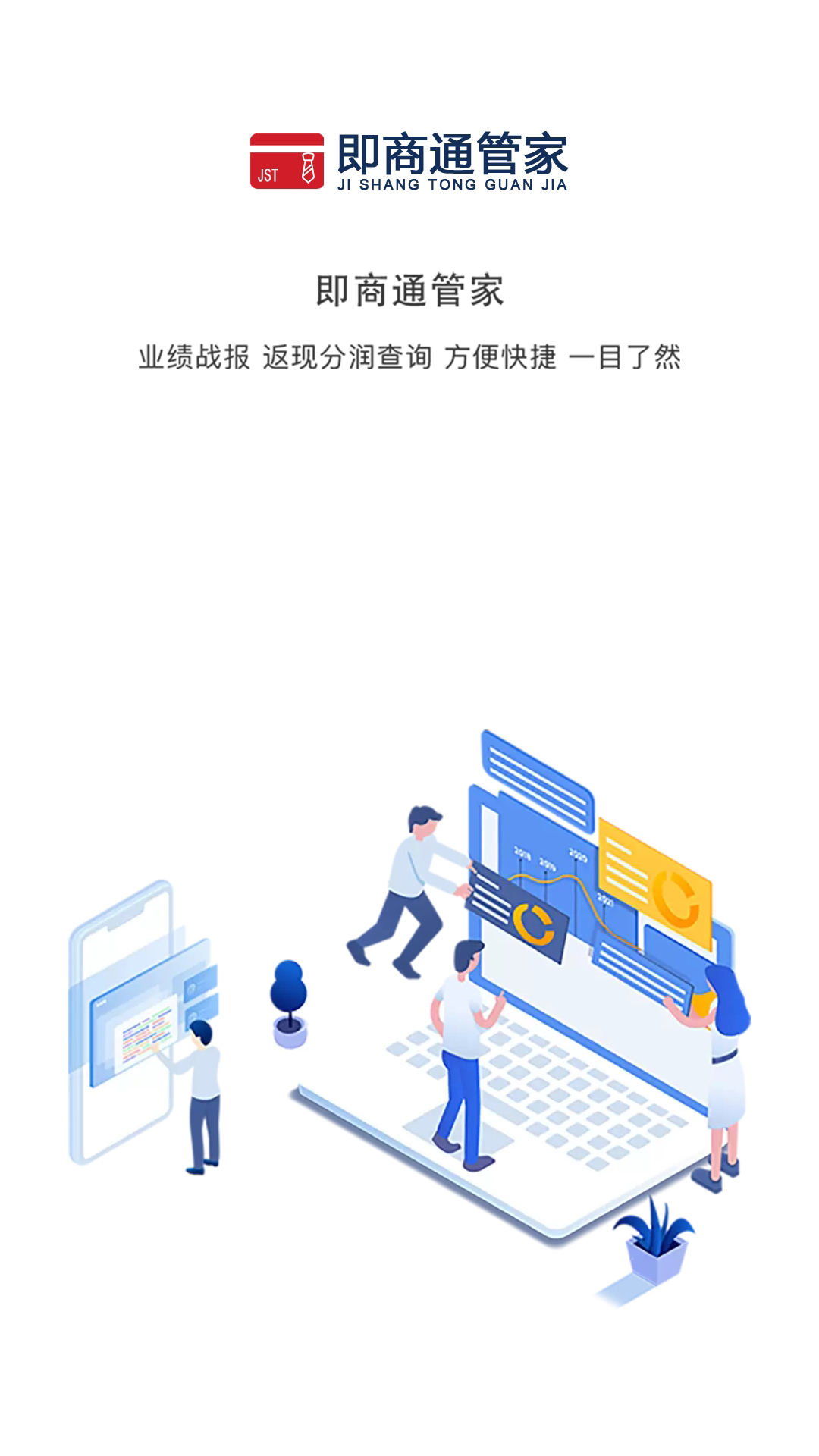 即商通管家v1.0.8截图1