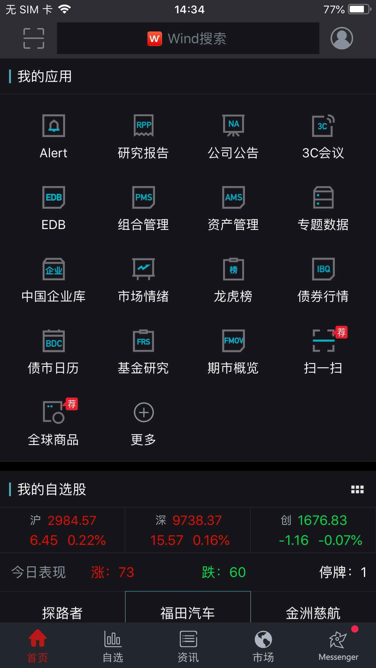 Wind金融终端v6.1.0.9截图1