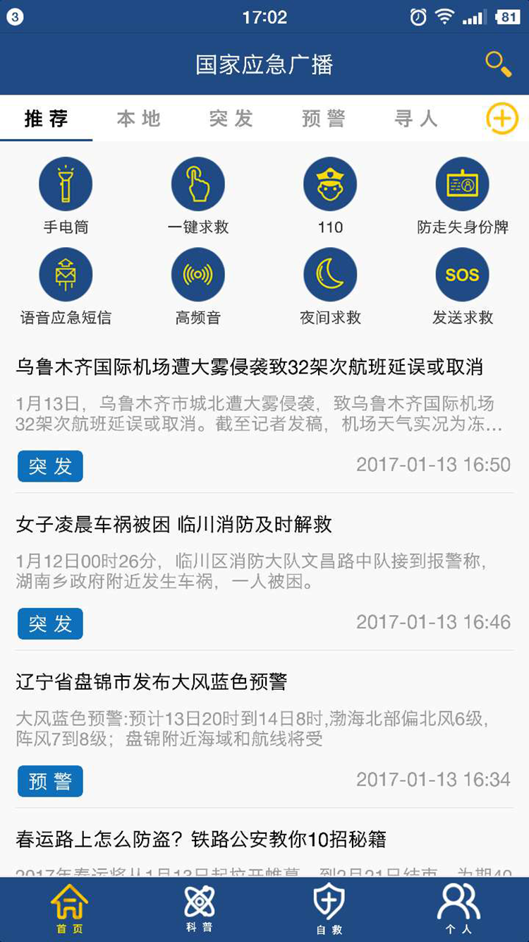 国家应急广播截图1