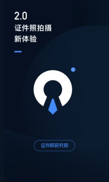 证件照研究院截图