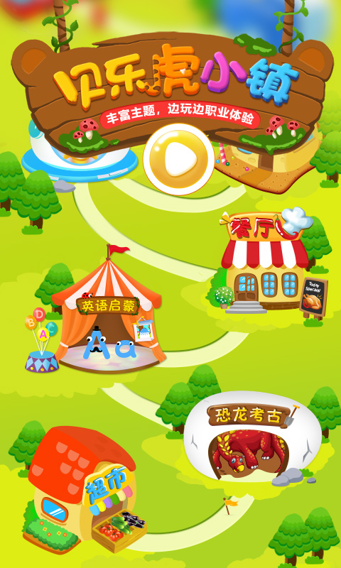 貝樂虎小鎮(zhèn)截圖預覽