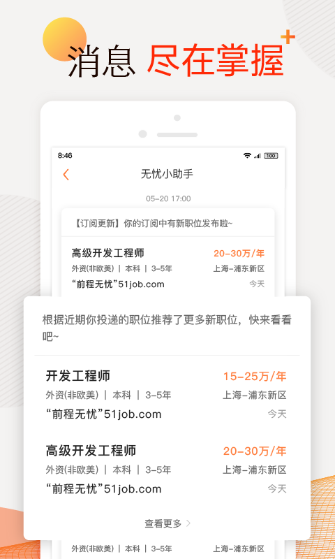 前程無憂51Job截圖預(yù)覽