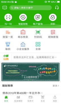 郵儲(chǔ)銀行截圖