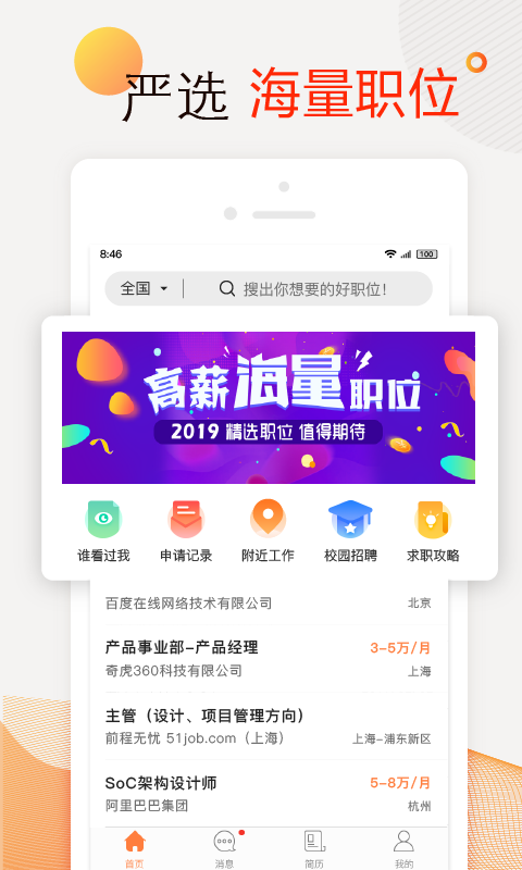前程無憂51Job截圖預(yù)覽