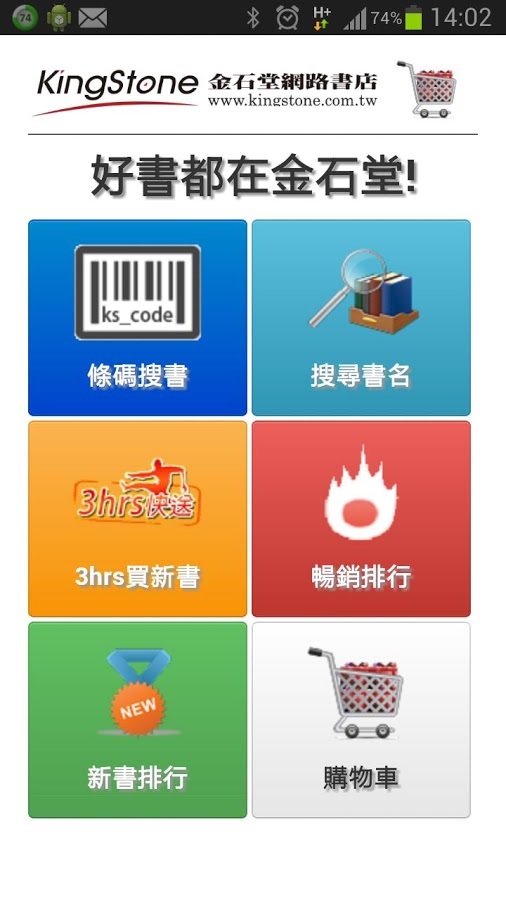 金石堂快搜截图5