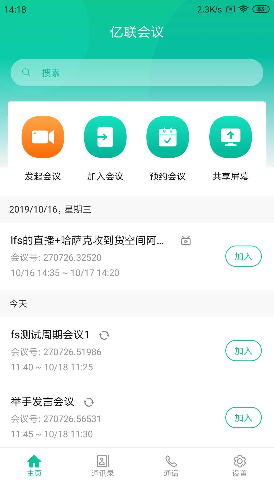 亿联会议v2.2.2-alpha截图3