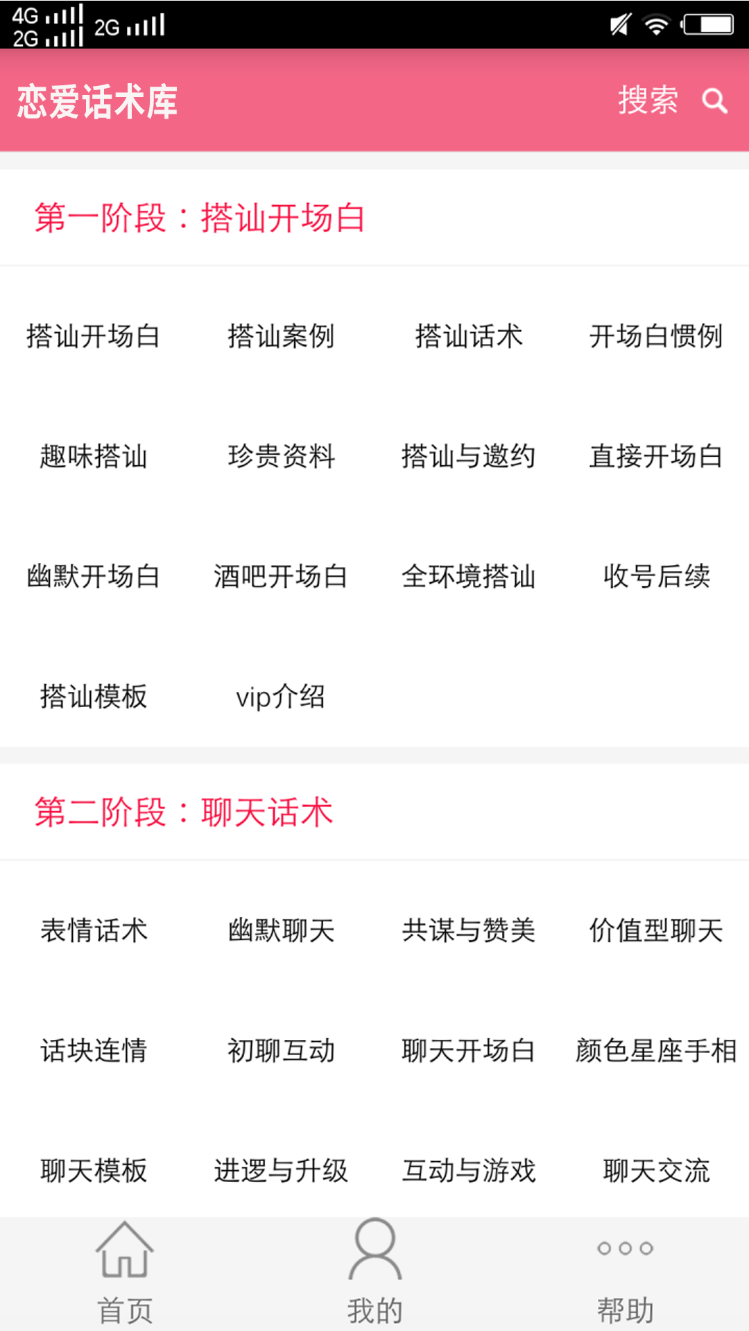 恋爱话术库v2.9截图1