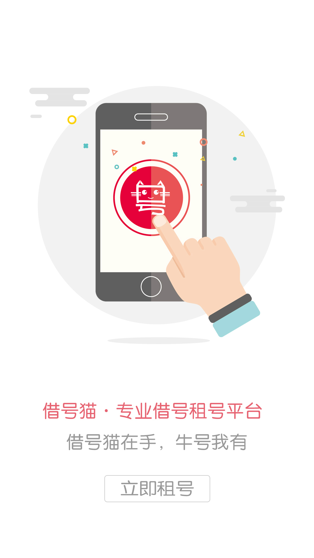 借號(hào)貓截圖預(yù)覽