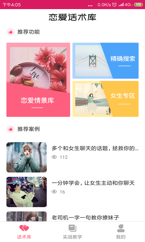 戀愛聊天話術(shù)庫截圖預(yù)覽