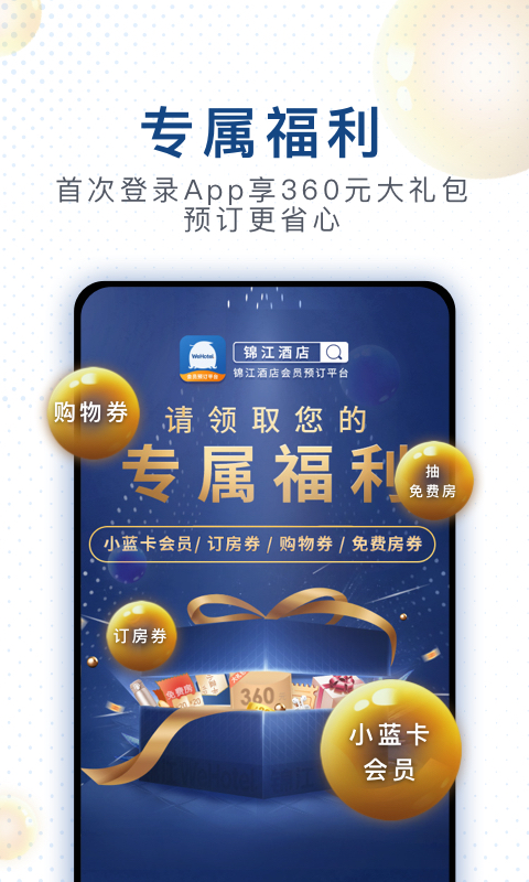 锦江酒店v4.2.2截图3