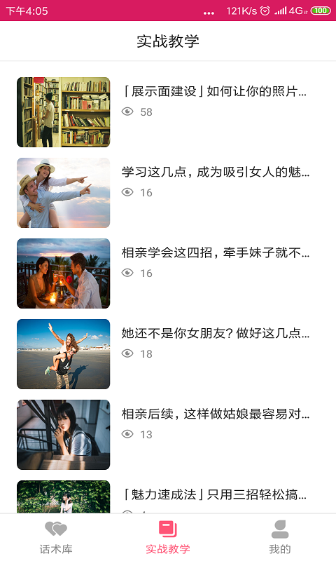 戀愛聊天話術(shù)庫截圖預(yù)覽