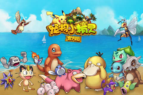 寵物小精靈截圖預(yù)覽