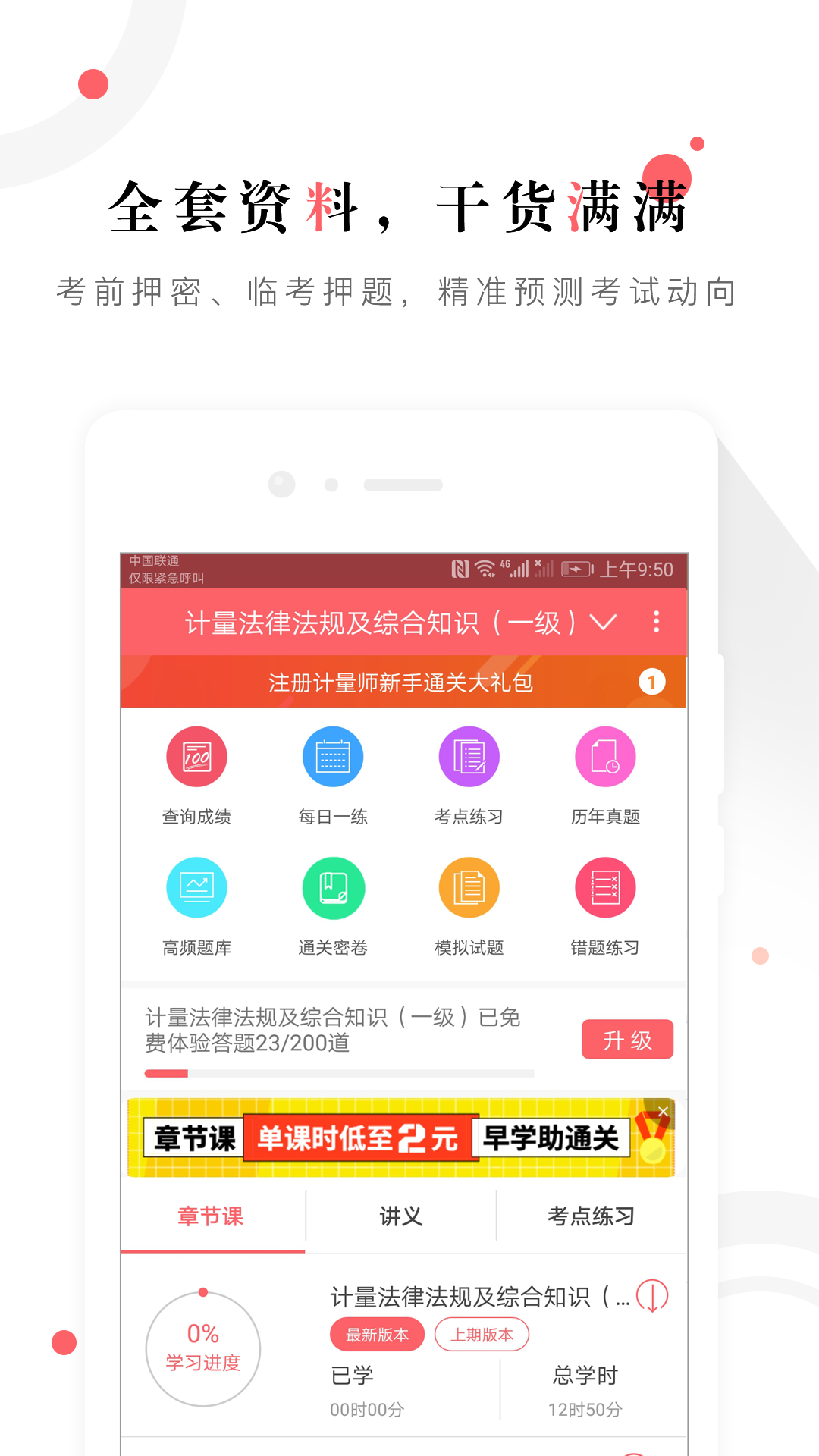 一二级计量师准题库v4.0截图1