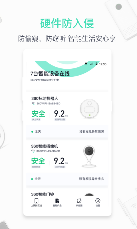 360家庭防火墙v5.3.1截图3