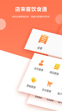 店來客飲食收銀點餐系統(tǒng)截圖