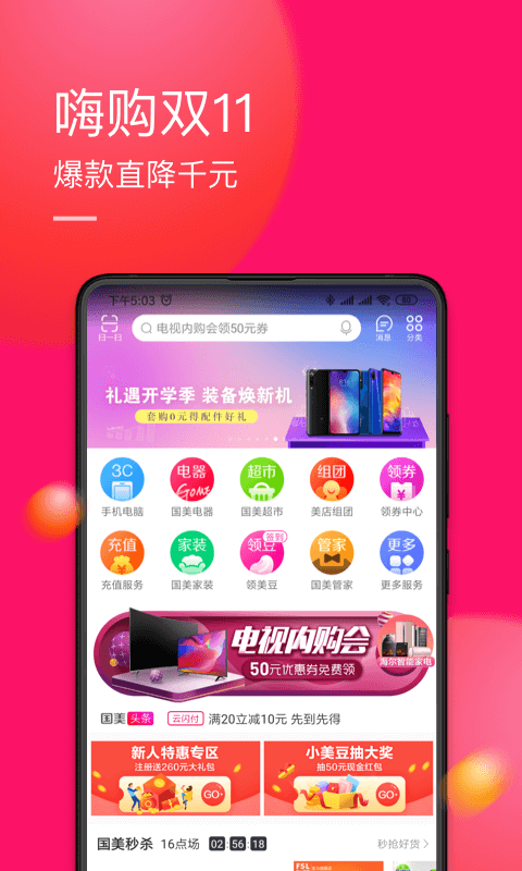 国美v6.1.1截图1