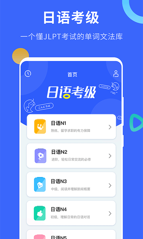 日语考级v1.0截图1