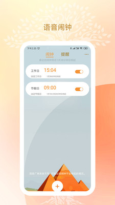 语音闹钟与提醒v2.2.71截图1