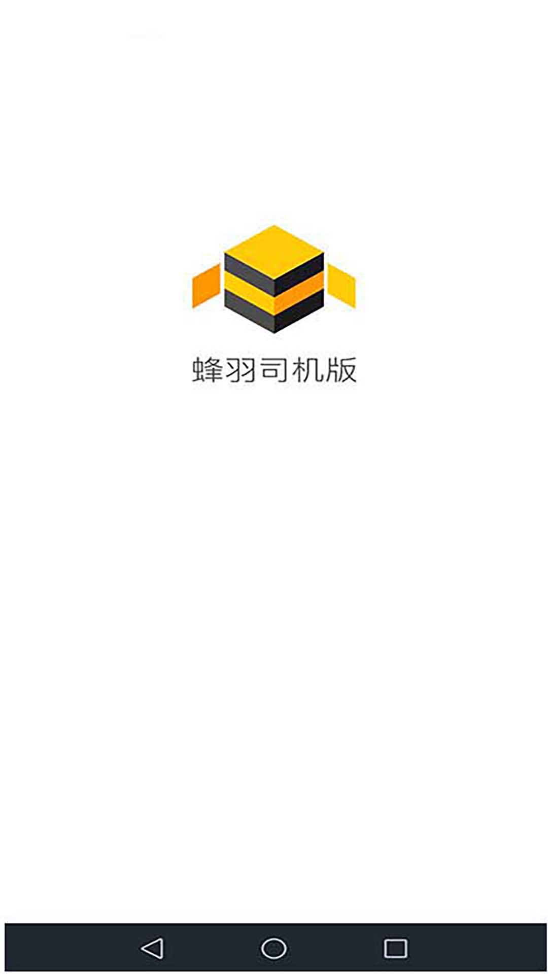 蜂羽司機版截圖預(yù)覽