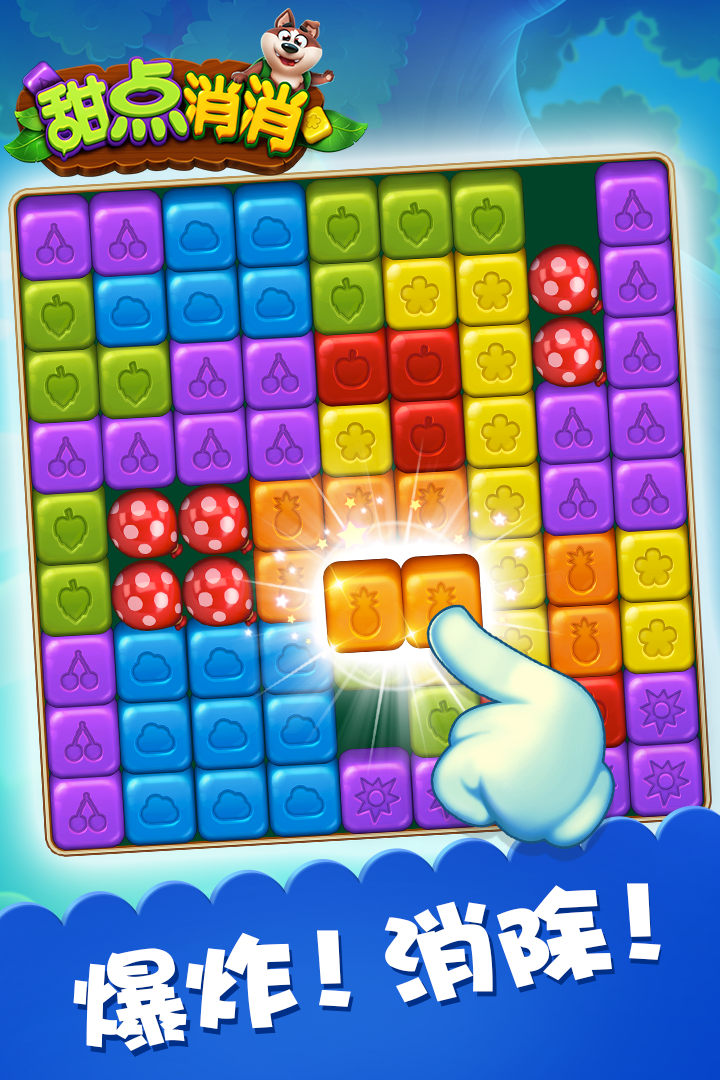 甜點消消截圖預(yù)覽