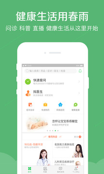 春雨醫(yī)生截圖