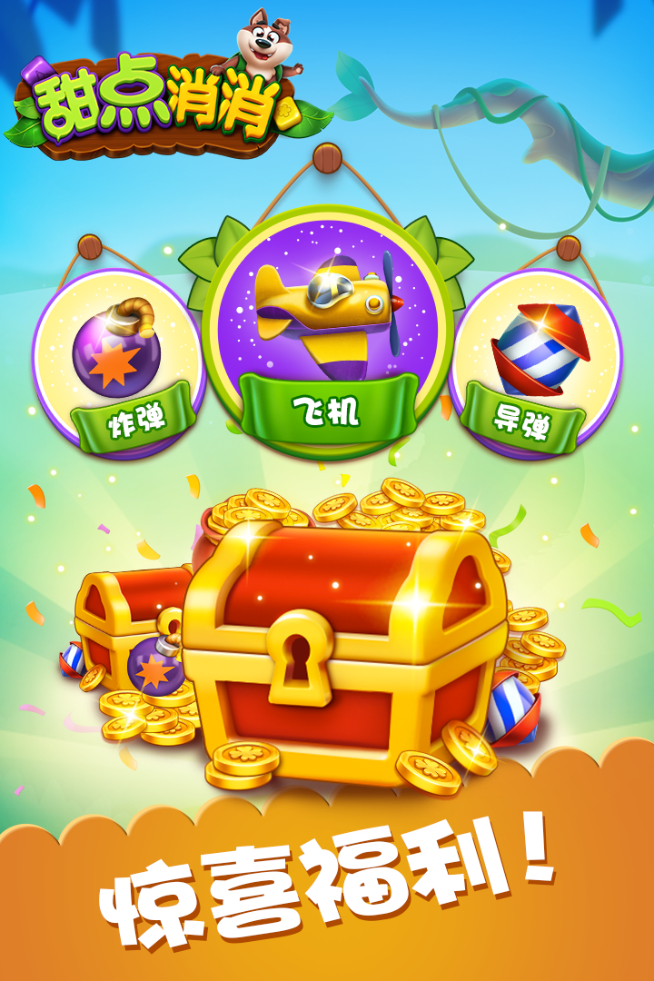 甜點消消截圖預(yù)覽