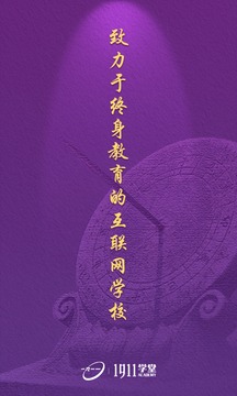 1911學(xué)堂截圖