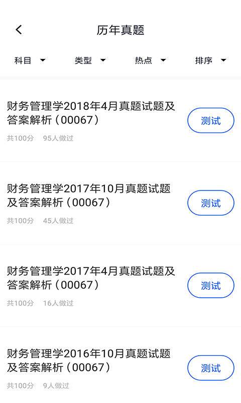 自考会计专业v1.0.0截图2