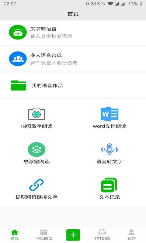 文字语音朗读v2.4截图1