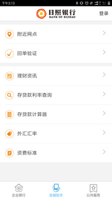 日照企业银行v1.0.7截图2