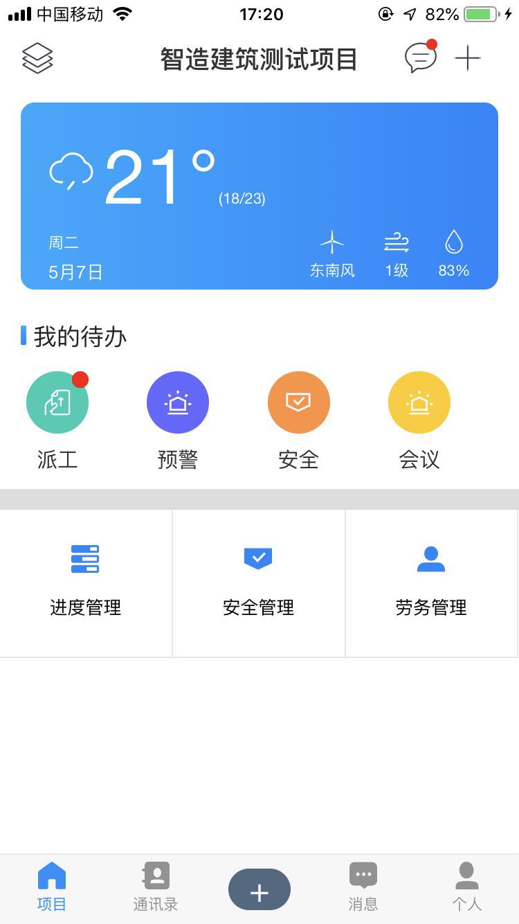 智造云管家截图1