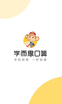 小猴口算截圖