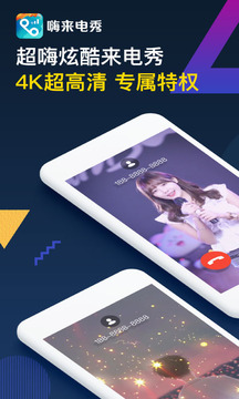 嗨來電截圖