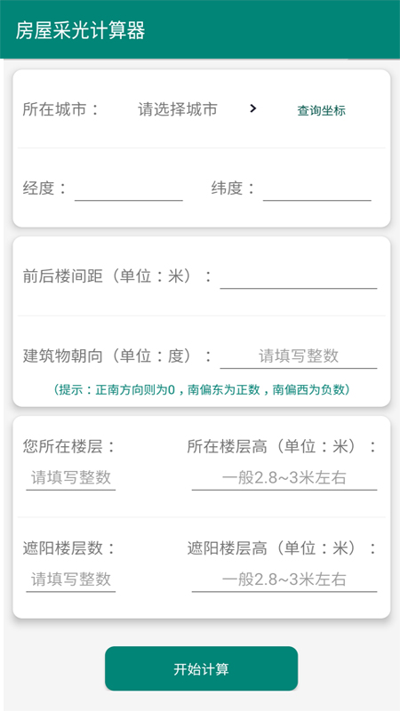 房屋采光计算器截图2
