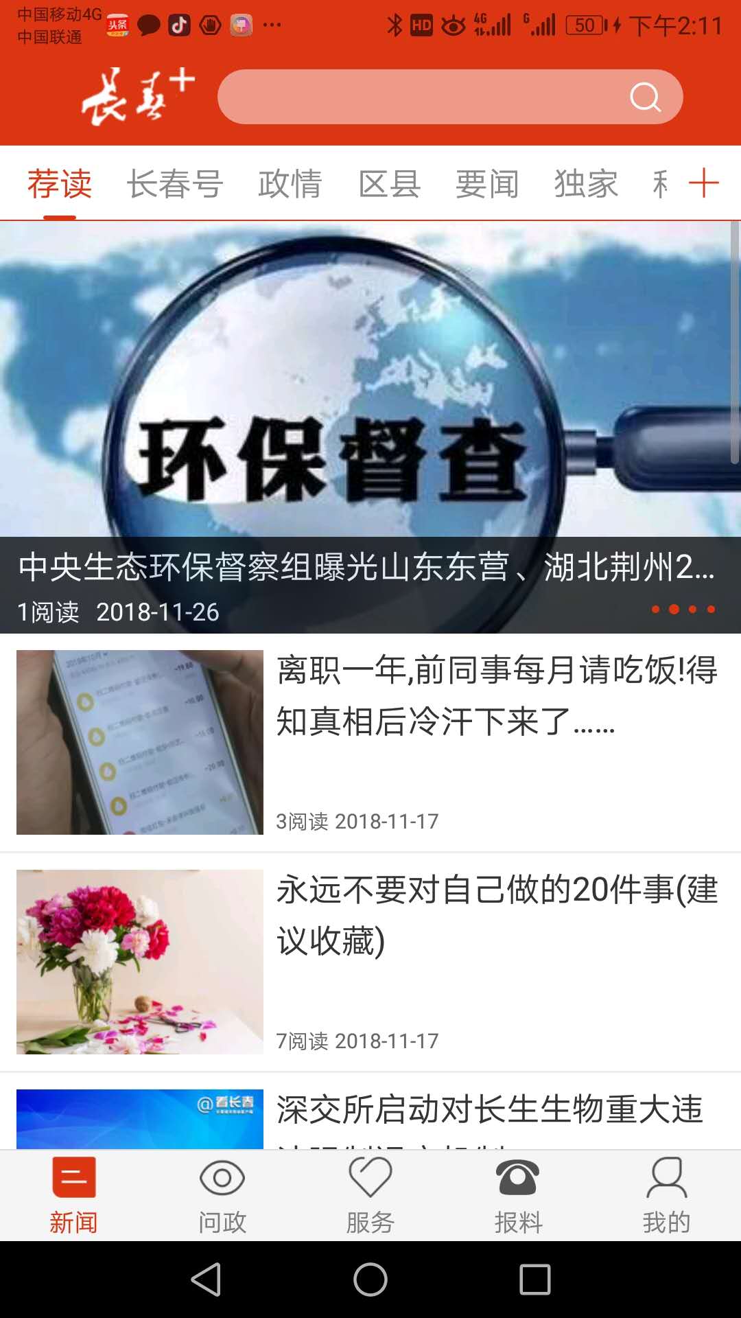 长春＋v3.0.2截图2