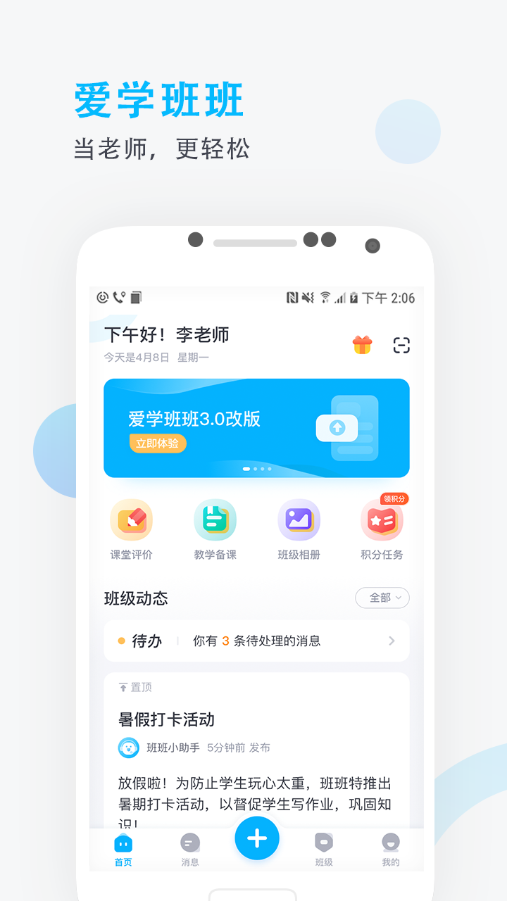 爱学班班教师端v3.0.2截图1