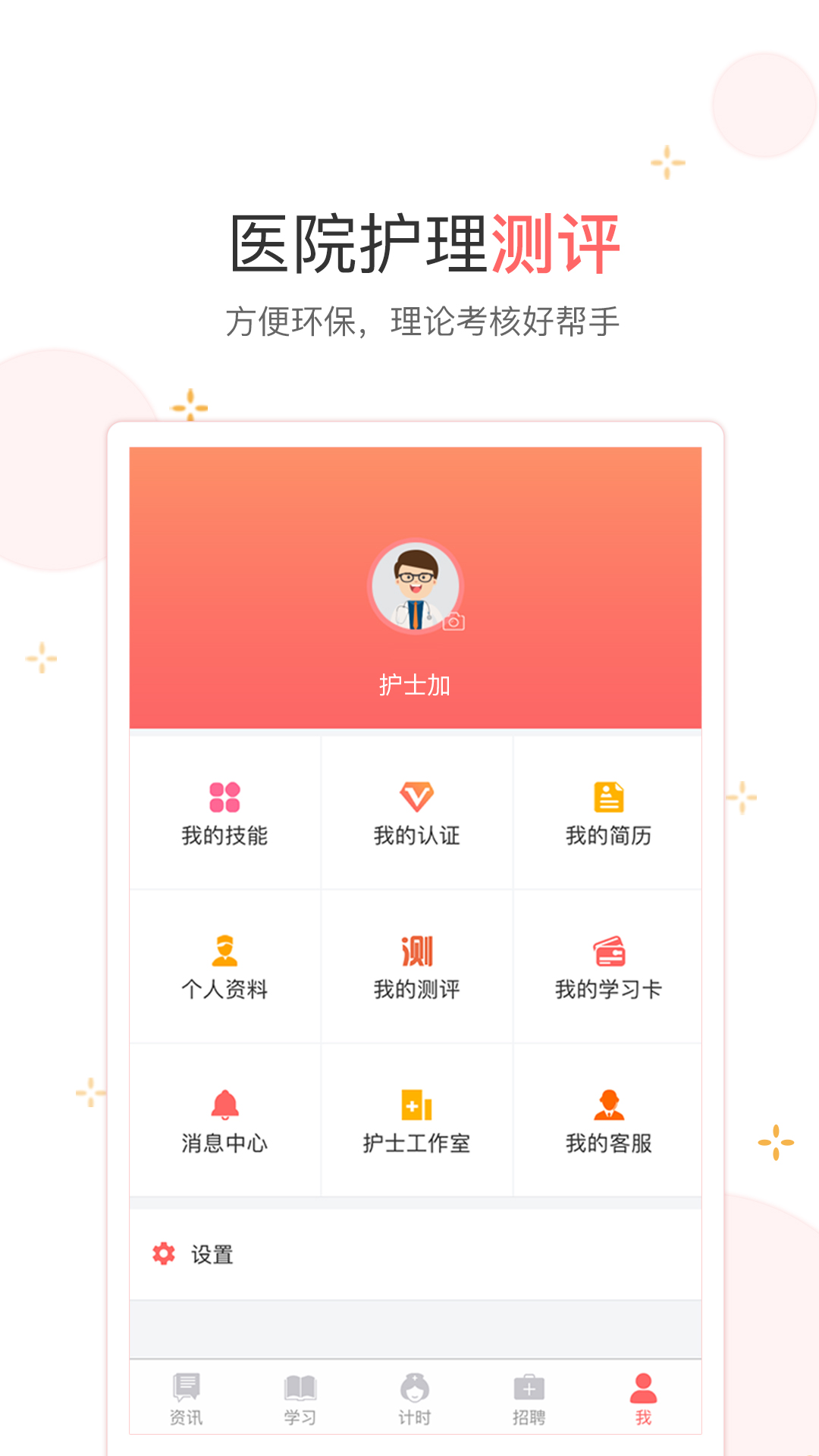 护士加v5.0.6截图5