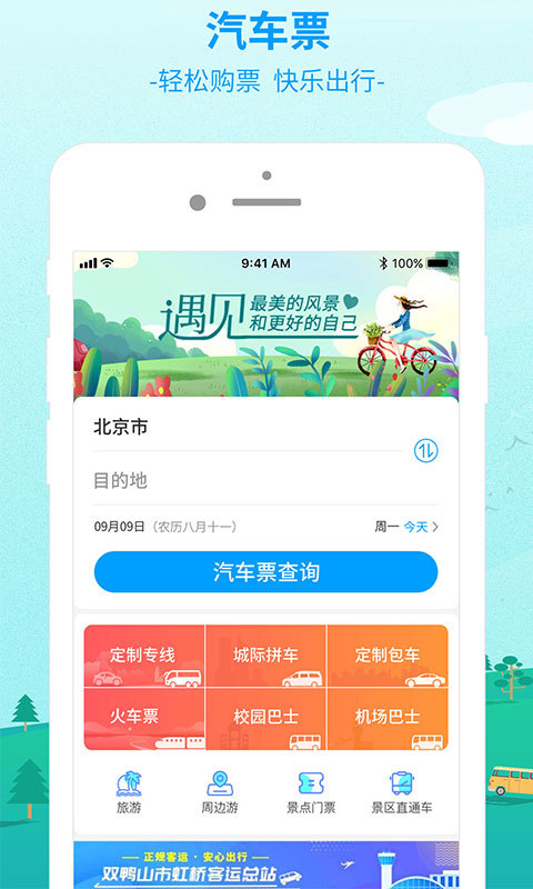 Bus365汽车票v5.3.0截图1