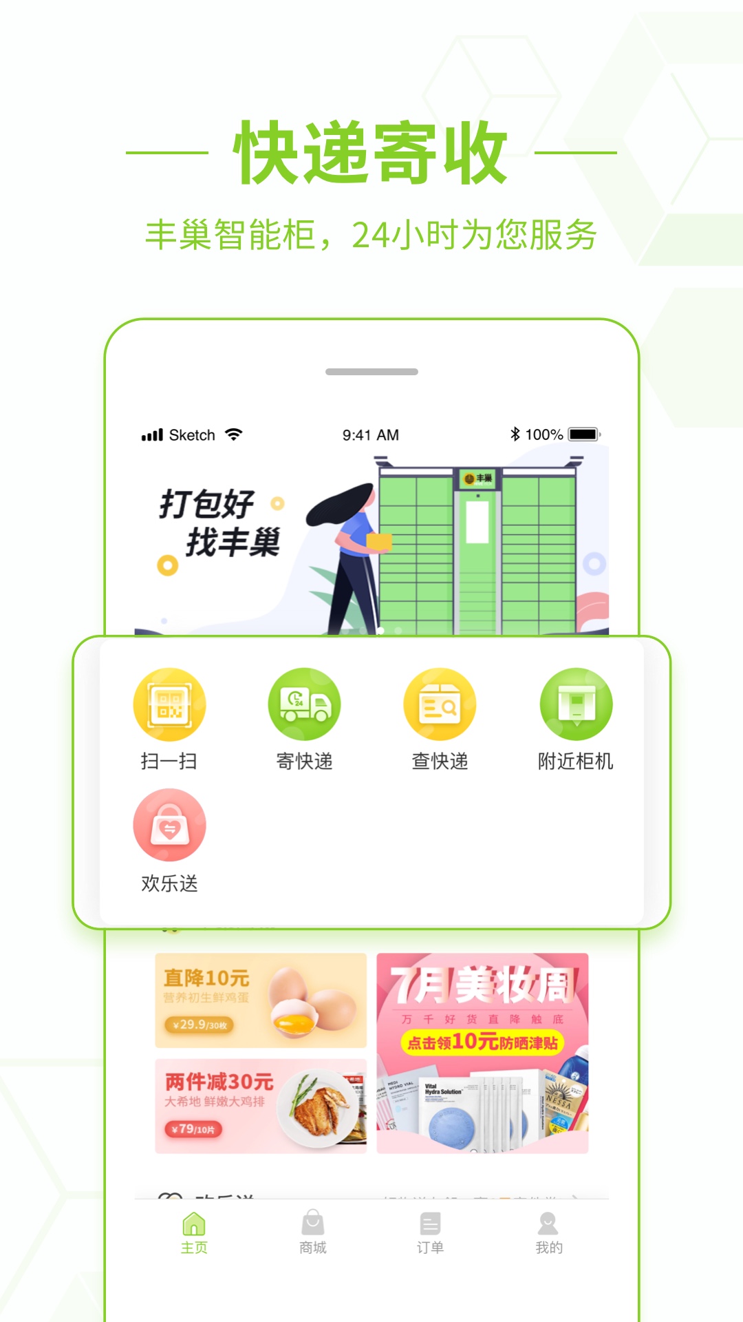 丰巢v2.10.0截图1