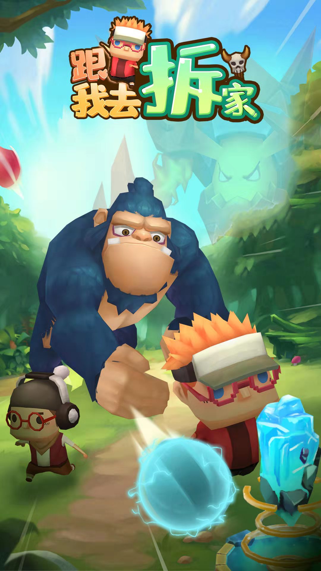 跟我去拆家截圖預覽