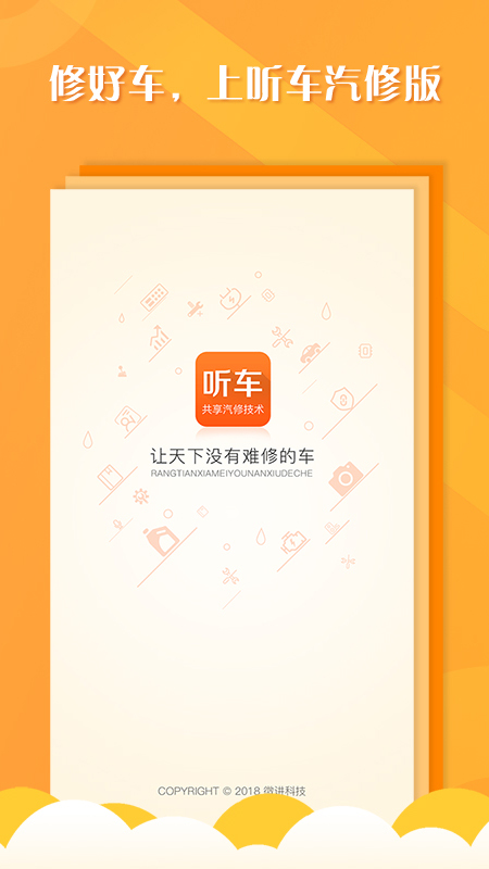 听车汽修版v3.2.4截图1