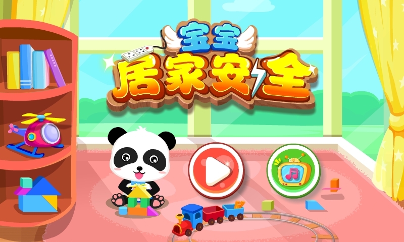 寶寶居家安全截圖預覽